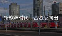 新能源时代，合资反向出口潮迎来新变量？