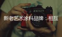 新老艺术涂料品牌：相互协调 共存共荣
