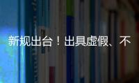 新规出台！出具虚假、不实检验检测报告将面临更严惩处
