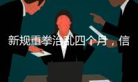 新规重拳治乱四个月

，信用卡整改雷声大雨点小？
