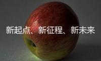 新起点
、新征程、新未来