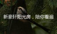 新豪轩阳光房，陪你看遍最美四月天
