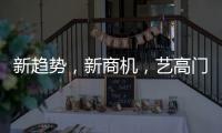 新趋势�，新商机
�	
，艺高门控邀您共赢财富浪潮