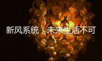 新风系统�，未来生活不可缺少的重要环节