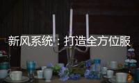 新风系统：打造全方位服务体系 让消费者享受重视感