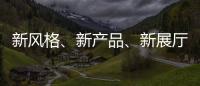 新风格、新产品
、新展厅!看庆泰灯饰演绎简约现代轻奢!