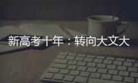 新高考十年
：转向大文大理�？