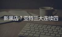 新黑店？亚特兰大连续四个夏窗有单笔超过5000万欧的售出