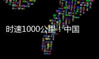 时速1000公里�
！中国磁悬浮高速飞车试验线开建