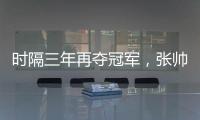 时隔三年再夺冠军
，张帅收获职业生涯单打第27冠