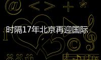 时隔17年北京再迎国际女排大赛
！6支国家队上演12场巅峰对决