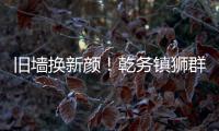 旧墙换新颜！乾务镇狮群村主题墙绘点亮乡村艺术之美