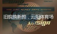 旧貌换新颜，云阳体育场塑胶跑道及足球场改造工程即将完工