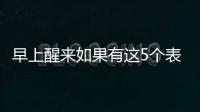 早上醒来如果有这5个表现，或说明身体非常健康，有望长寿