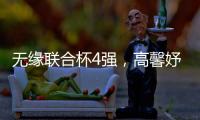 无缘联合杯4强
，高馨妤成中国队最大发现