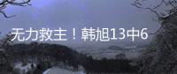 无力救主
！韩旭13中6得到15分9篮板