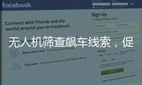 无人机筛查飙车线索	，促成99起违法行为被查