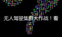 无人驾驶集群大作战
！看徐工智慧装备PK湖北“高温大烤”