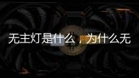 无主灯是什么，为什么无主灯可以成为潮流?