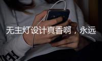 无主灯设计真香啊
，永远的神!
