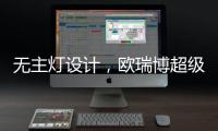 无主灯设计，欧瑞博超级智能照明S系列现场体验