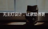 无主灯设计
，让家显得更高级