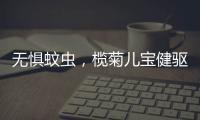 无惧蚊虫
，榄菊儿宝健驱蚊液给宝妈们提供安心依靠