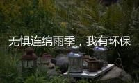 无惧连绵雨季�，我有环保水性漆