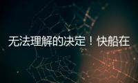 无法理解的决定	！快船在人手充裕的情况下还是裁掉了侧翼新星？