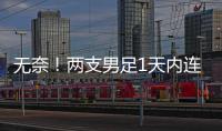 无奈！两支男足1天内连输韩国
：国少丢冠+国足溃败，1问题太致命