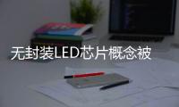 无封装LED芯片概念被热炒 是真火还是虚火
？