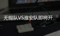 无锡队VS淮安队即将开售！