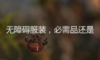 无障碍服装，必需品还是奢侈品？丨记者手记