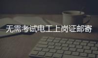 无需考试电工上岗证邮寄到家
？北京丰台警方打掉网上办证诈骗团伙