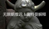 无限期推迟	！奥特曼解释为何紧急叫停OpenAI开源模型发布