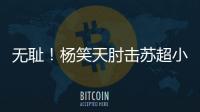 无耻
！杨笑天肘击苏超小将，中超陋习再现苏超！其黑料接连被曝光