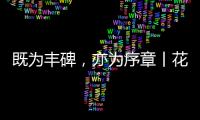 既为丰碑，亦为序章丨花王水漆五周岁
，与您共非凡!