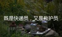 既是快递员�，又是救护员！珠海这位小哥携带AED送快递