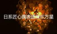 日系匠心腕表品牌东方星	：经典制表与现代美学的融合艺术