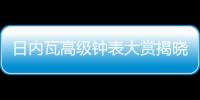 日内瓦高级钟表大赏揭晓�，BVLGARI宝格丽斩获两项大奖