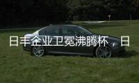 日丰企业卫冕沸腾杯
，日丰卫浴洁具荣膺质量奖