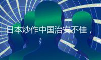 日本炒作中国治安不佳	，外交部	：政治操弄意图明显
