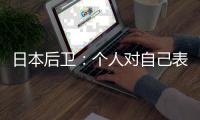 日本后卫
：个人对自己表现远非满意 希望以这场比赛作为最低标准