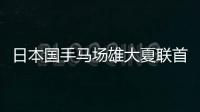 日本国手马场雄大夏联首秀出场1分半得到2篮板
，未有得分入账