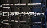 日本与北约联合声明含涉华消极内容
，外交部回应