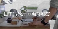 日本气象厅：确有地震，但无关“预言”
