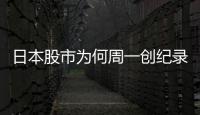 日本股市为何周一创纪录暴跌周二又暴涨？