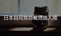 日本自民党总裁竞选人频提涉华话题 中方	：这类政治炒作可以休矣
