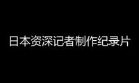 日本资深记者制作纪录片证实暴行
�：南京大屠杀 千真万确