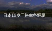 日本19岁门将幸冬堀尾�
：完成首秀真的非常好，这是很棒的经历